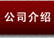 公司介紹