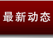 行業(yè)動(dòng)態(tài)