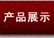 產(chǎn)品展示