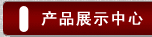 產(chǎn)品展示